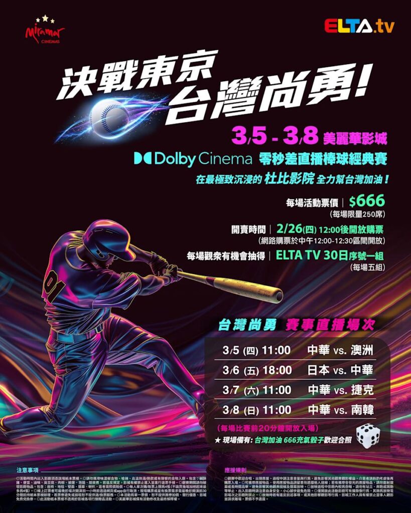 2026 WBC 经典赛美丽华影城杜比影厅零时差直播宣传海报，完整收录中华队东京 4 场预赛赛程、666 元门票票价、限量 250 席与 2 月 26 日开卖等售票资讯。
